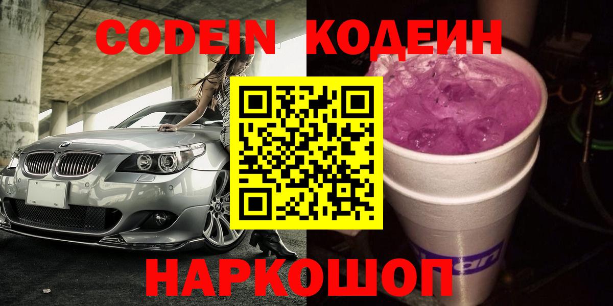 Codein Purple Drank  наркошоп  Вход с VPN  Аксай  Кодеин напиток Lean (лин) 